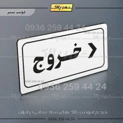 تابلو لیزری خروج به راست - تصویر 6